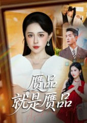 赝品就是赝品（60集）热门短剧免费观看