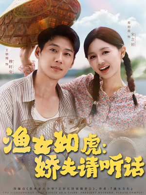 渔女如虎娇夫请听话（84集）短剧太好看了女主霸气