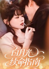 白月光续命指南（61集）西瓜视频海量短剧免费看