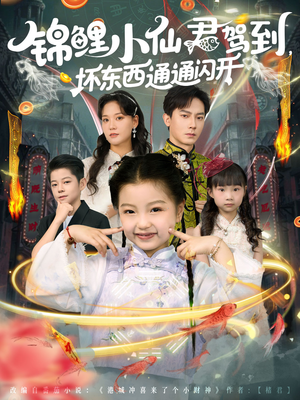 锦鲤小仙君驾到坏东西通通闪开（68集）排行榜前十短剧免费观看网站