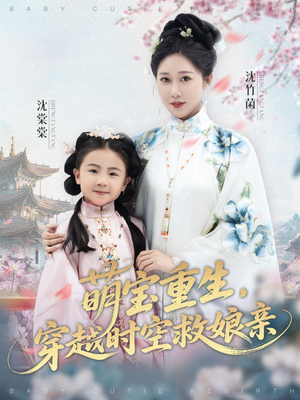 萌宝重生穿越时空救娘亲（94集）一毛不花看完整部短剧