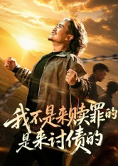 我不是来赎罪的是来讨债的（100集）短剧来袭敬请分享
