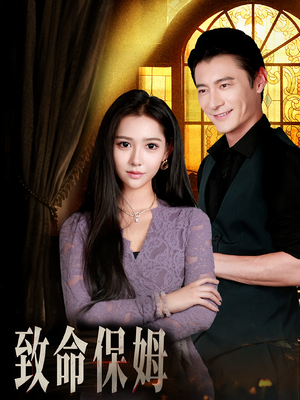致命保姆（90集）短剧合集通宵追更版