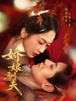 娇娘驯夫（82集）在线免费看全集短剧