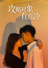 攻略对象有点冷（41集）好看又上头短剧