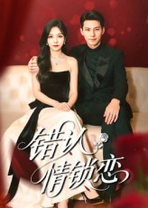 错认情锁恋（60集）全集短剧免费观看不收费