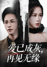 爱已成灰再见无缘（72集）爱上了这部短剧了