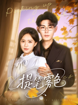 提笔雾色（63集）红果免费短剧免费看全集