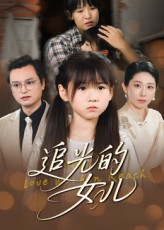 追光的女儿（41集）每日短剧追不停