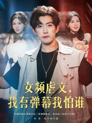 女频虐文，我有弹幕我怕谁（81集）短剧男主角排行榜