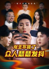 龙王不装了众人瑟瑟发抖（75集）热门短剧全集观看