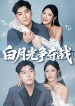 白月光争夺战（57集）超好看的短剧抢先看