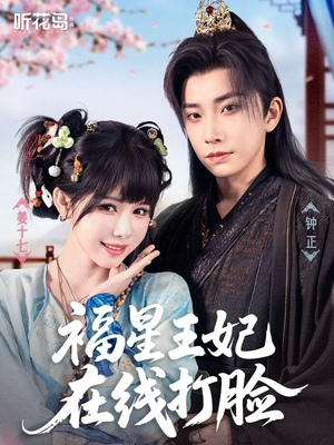 福星王妃在线打脸（87集）在线观影短剧全集免费看
