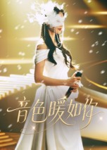 音色暖如你（60集）爆款短剧抢先看