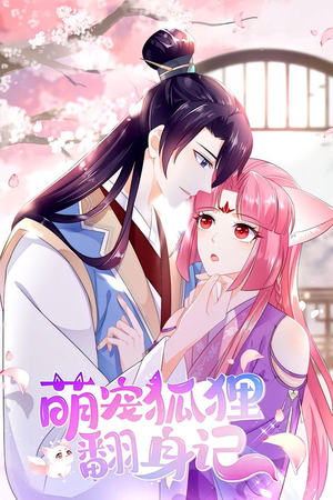 萌宠狐狸翻身记（25集）高清画质短剧免费看