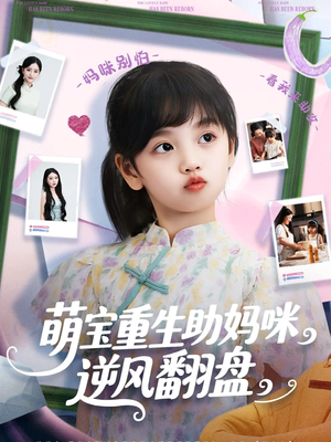 萌宝重生助妈咪逆风翻盘（112集）热门情感家庭短剧