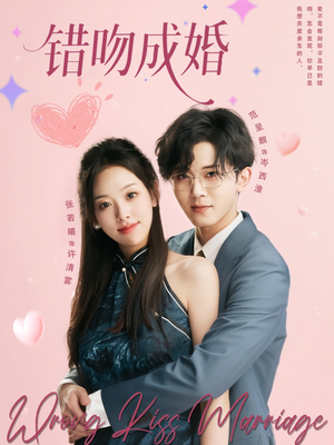 错吻成婚（79集）超火爆短剧抢先看全集