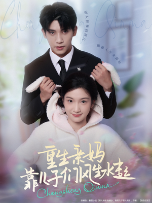 重生亲妈靠儿子们风生水起（80集）精彩短剧等你来看