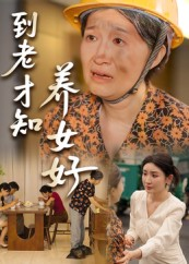 到老才知养女好（35集）最新热播短剧抢先看