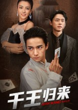 千王归来（76集）精彩又上头的短剧来了