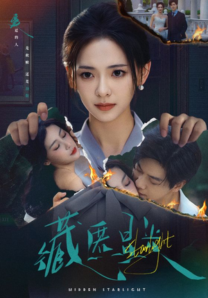 藏匿星光（70集）无需充值短剧尽情看