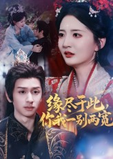 缘尽于此你我一别两宽（62集）短剧抢先看途经你的盛放