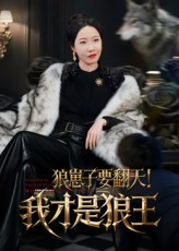 狼崽子要翻天！我才是狼王（30集）每天更新精彩短剧