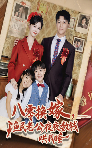 八零换嫁渔民老公夜夜数钱哄我睡（57集）精彩短剧连连免费看