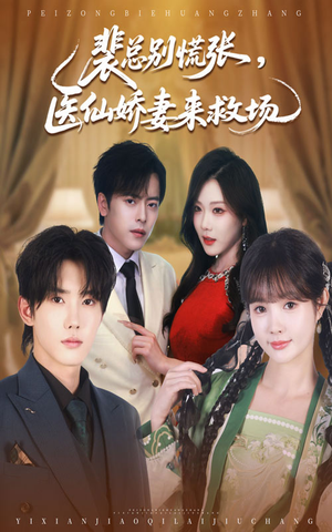 裴总别慌张医仙娇妻来救场（61集）这短剧看得像开盲盒