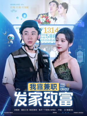 我靠兼职发家致富（75集）短剧演员排行榜