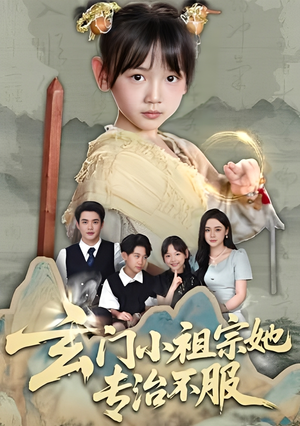 玄门小祖宗她专治不服（60集）全集短剧大结局抢先看