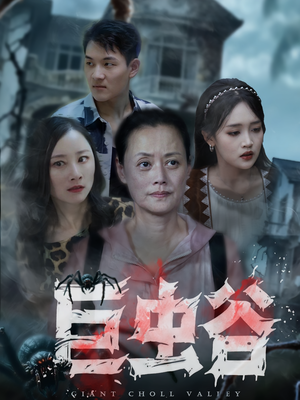 巨虫谷（42集）免费短剧在线观看