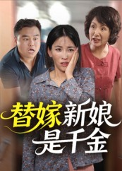 替嫁新娘是千金（35集）短剧小说在线看