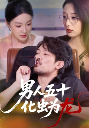 男人五十化虫为龙（60集）免费短剧完整版在线观看