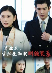 毕业后资助生和我断绝关系（60集）短剧全集大结局完整版