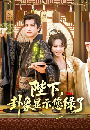 陛下卦象显示您绿了（80集）短剧全系列免费畅享