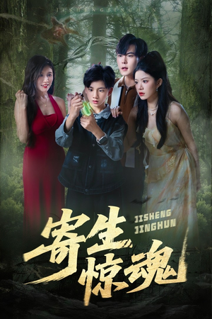 寄生惊魂（51集）红果短剧免费全集看