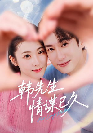韩先生情谋已久（74集）短剧免费看全集