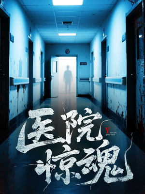医院惊魂（25集）一口气看完热门短剧
