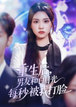 重生后男友和白月光每秒被我打脸（70集）悟空游览器免费看短剧