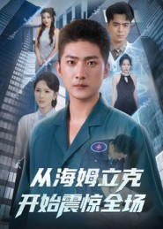 从海姆立克开始震惊全场（70集）免费观看最新短剧大结局