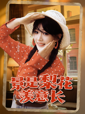 景是梨花羡意长（95集）一毛不花追完短剧的平台精选