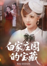 白家庄园的宝藏（60集）终于可以免费观看短剧了