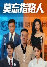 莫忘指路人（66集）一毛不花看完整部短剧