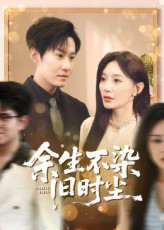 余生不染旧时尘（41集）短剧全集解锁零收费