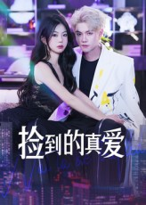 捡到的真爱（49集）精彩短剧剧情不容错过