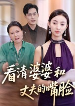 看清婆婆和丈夫的嘴脸（38集）西瓜视频海量短剧免费看