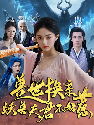 兽世换亲妖兽夫君不好惹（51集）在哪里可以免费观看短剧