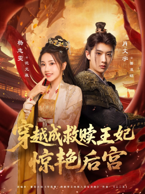 穿越成救赎王妃惊艳后宫（76集）哪个短剧网能看
