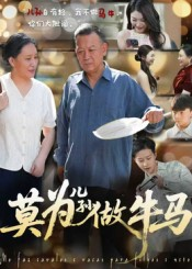 莫为儿孙做牛马（50集）我全都看完了的经典短剧